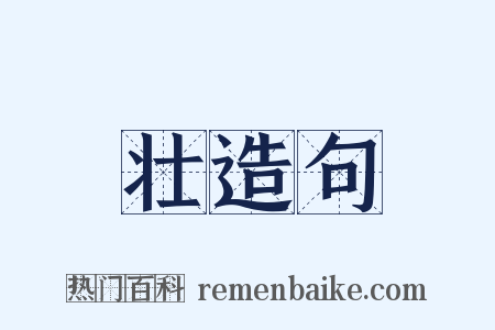 壮造句是什么意思的图片